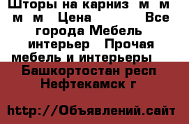 Шторы на карниз 6м,5м,4м,2м › Цена ­ 6 000 - Все города Мебель, интерьер » Прочая мебель и интерьеры   . Башкортостан респ.,Нефтекамск г.